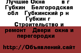 Лучшие Окна «KBE»  в г. Губкин - Белгородская обл., Губкинский р-н, Губкин г. Строительство и ремонт » Двери, окна и перегородки   